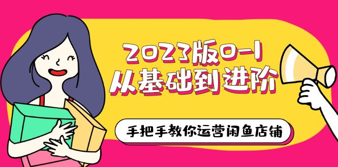 【副业项目6040期】2023版0-1从基础到进阶，手把手教你运营闲鱼店铺（10节视频课）-网创财富岛