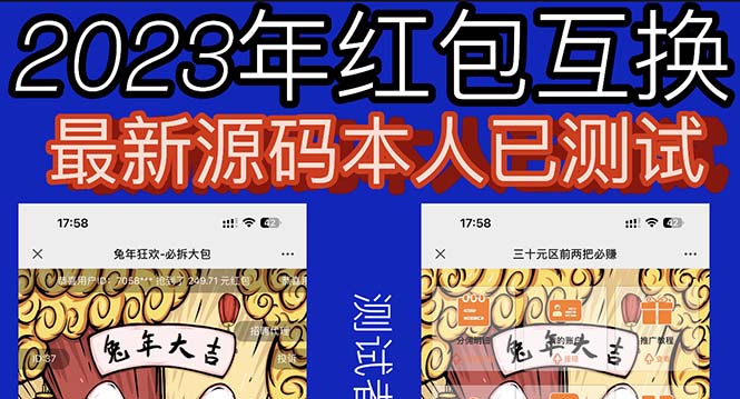 【副业项目6024期】外面收费588的红包互换网站搭建，免公众号+对接支付完美营运【源码+教程】-网创财富岛