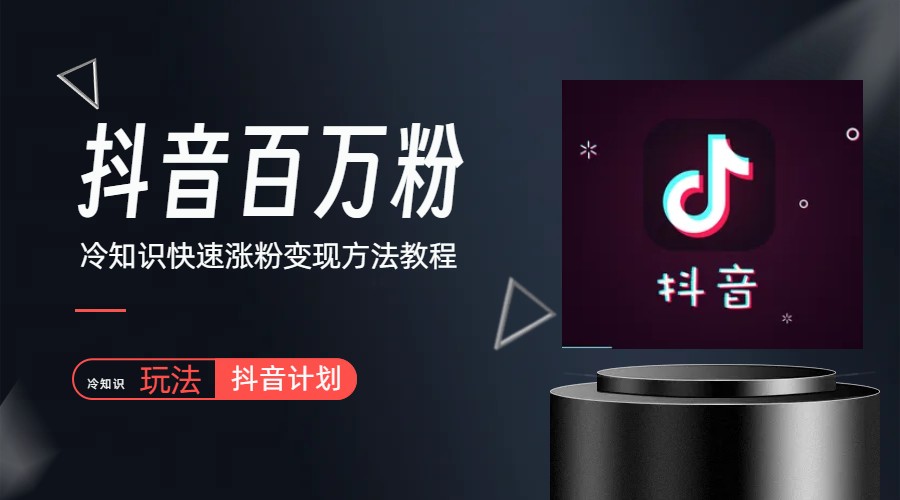 【副业项目6046期】抖音短视频百万粉快速启动计划-冷知识快速涨粉变现玩法-网创财富岛
