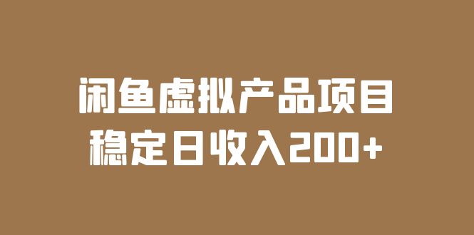 【副业项目6047期】闲鱼虚拟产品项目 稳定日收入200+（实操课程+实时数据）-网创财富岛
