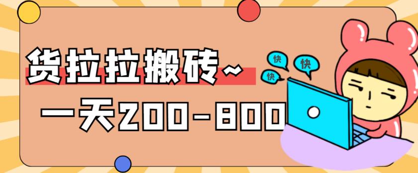 【副业项目6025期】稳定无坑”货拉拉搬砖项目，一天200-800，某工作室收费5980-网创财富岛