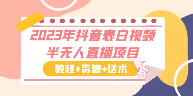 【副业项目6048期】2023年抖音表白视频半无人直播项目 一单赚19.9到39.9元（教程+资源+话术）-网创财富岛