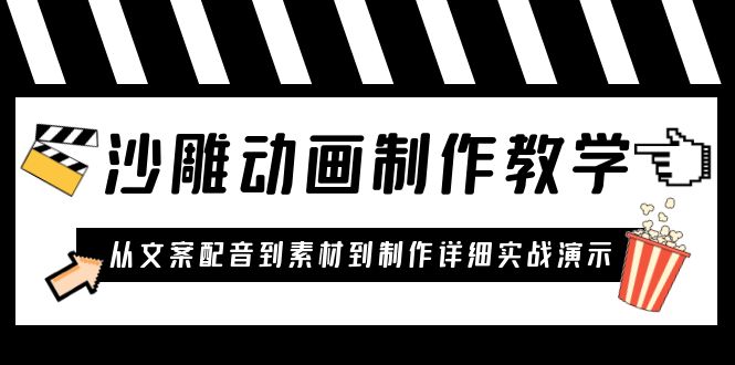 【副业项目6050期】沙雕动画制作教学课程：针对0基础小白 从文案配音到素材到制作详细实战演示-网创财富岛