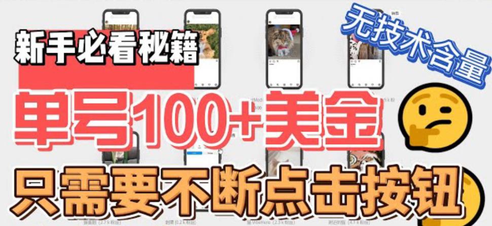【副业项目6030期】最新无脑只需不断点击按钮，单号100美金暴利项目，可批量操作-网创财富岛