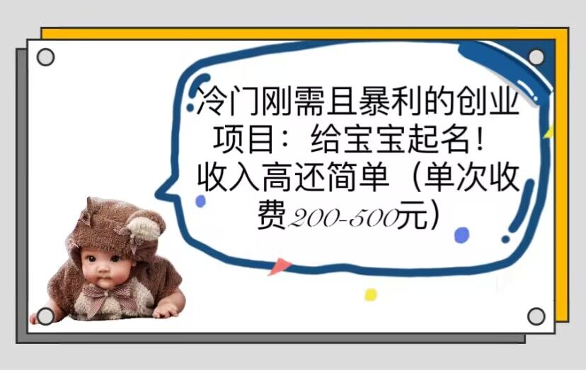 【副业项目6032期】冷门刚需且暴利的创业项目：给宝宝起名！收入高还简单（单次200-500）-网创财富岛