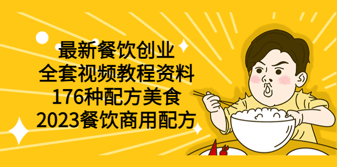 【副业项目6034期】最新餐饮创业（全套视频教程资料）176种配方美食，2023餐饮商用配方-网创财富岛