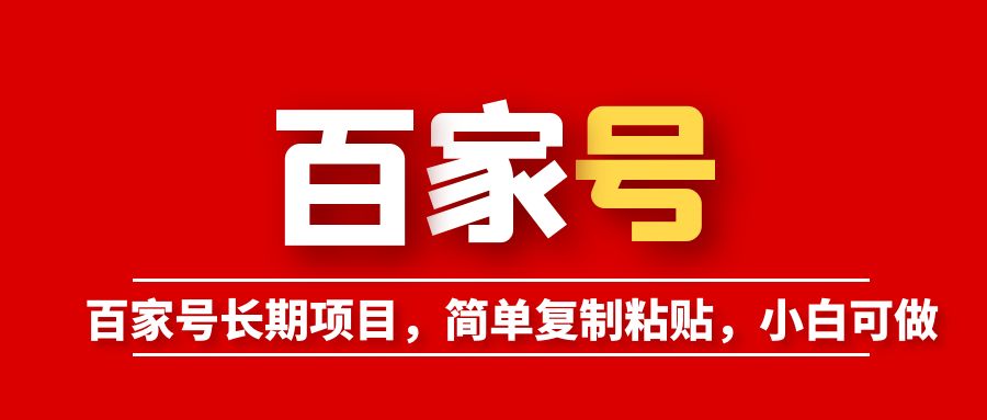 【副业项目6057期】百家号长期项目，简单复制粘贴，小白可做-网创财富岛