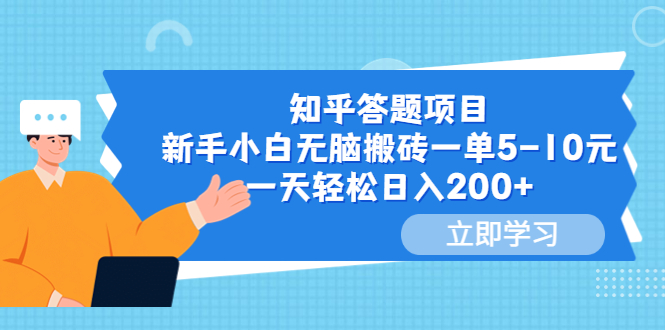 【副业项目6058期】知乎答题项目，新手小白无脑搬砖一单5-10元，一天轻松日入200+-网创财富岛