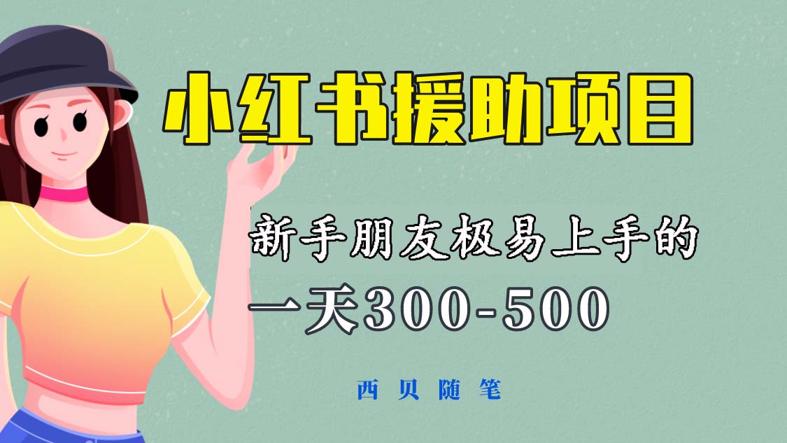 【副业项目6037期】一天300-500！新手朋友极易上手的《小红书援助项目》，绝对值得大家一试-网创财富岛