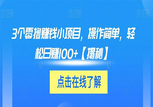 【副业项目6061期】3个零撸赚钱小项目2023，操作简单，轻松日赚100+【揭秘】-网创财富岛