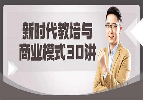 【副业项目6063期】新时代教培与商业模式30讲-网创财富岛