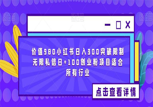 【副业项目6064期】2023价值980小红书日入300突破限制无限私信日+100创业粉项目适合所有行业-网创财富岛