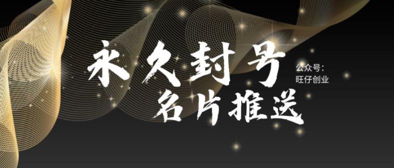 【副业项目6006期】最新微信号永久封号名片推送技术，封号后还是能名片推送消息-网创财富岛