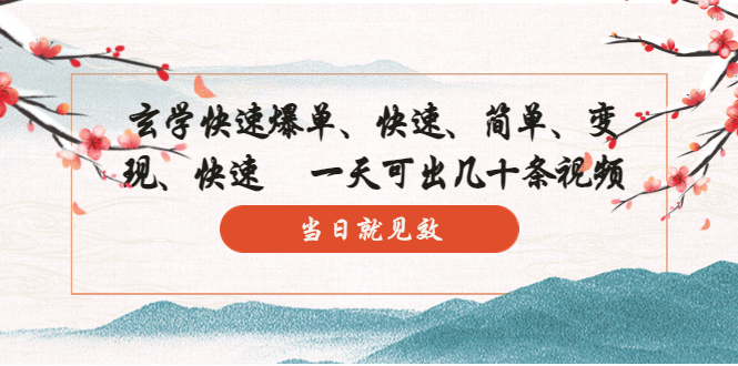 【副业项目5993期】玄学-快速爆单：10分钟学会，3分钟出片 一天可出几十条视频，当日就见效-网创财富岛
