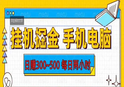 【副业项目6066期】2023挂机掘金手机电脑，日入300~500，每日两小时【揭秘】-网创财富岛
