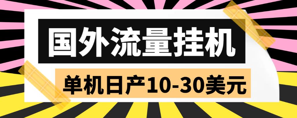 【副业项目6007期】外面收费1888国外流量全自动挂机项目 单机日产10-30美元 (自动脚本+教程)-网创财富岛