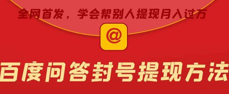 【副业项目5995期】某度问答账号封禁提现方法，有人帮别人提现月入过万【随时和谐目前可用】-网创财富岛
