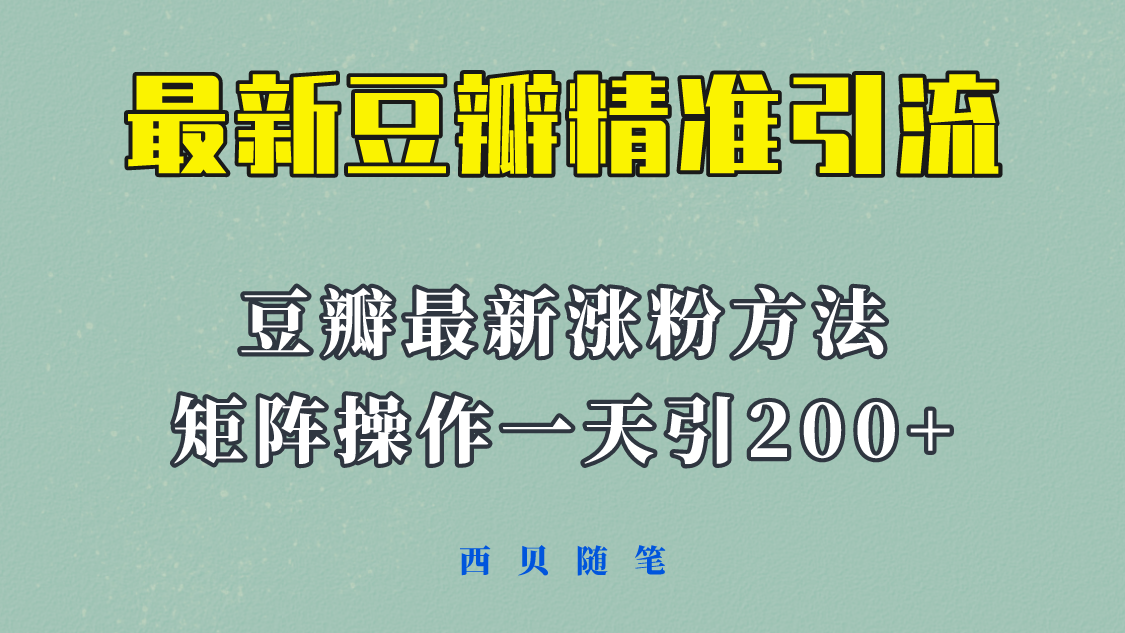 【副业项目5999期】矩阵操作，一天引流200+，23年最新的豆瓣引流方法-网创财富岛
