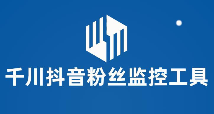 【副业项目6000期】千川抖音粉丝监控工具 助用户监控和分析账号粉丝变化【永久脚本+使用教程】-网创财富岛