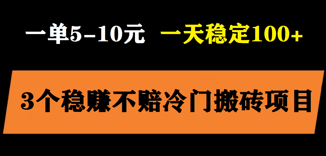 【副业项目6001期】3个最新稳定的冷门搬砖项目，小白无脑照抄当日变现日入过百-网创财富岛