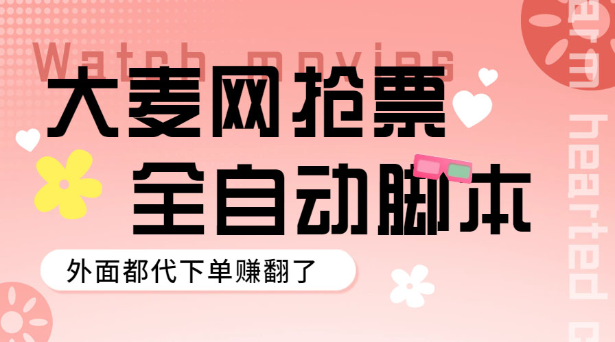 【副业项目5990期】外面卖128的大麦演唱会全自动定时抢票脚本+使用教程-网创财富岛
