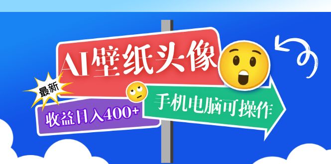 【副业项目5992期】AI壁纸头像超详细课程：目前实测收益日入400+手机电脑可操作，附关键词资料-网创财富岛