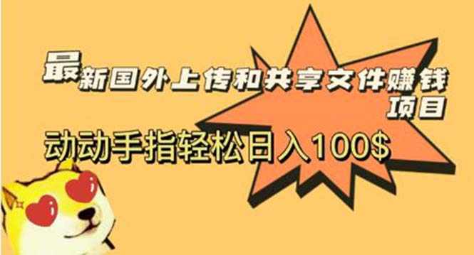 【副业项目6008期】最新国外共享赚钱项目，动动手指轻松日入100$-网创财富岛