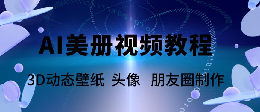 【副业项目6010期】AI美册爆款视频制作教程，轻松领先美册赛道【教程+素材】-网创财富岛