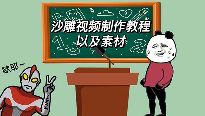 【副业项目6017期】最新沙雕视频制作教程以及素材 轻松变现 日入500【教程+素材+软件】-网创财富岛