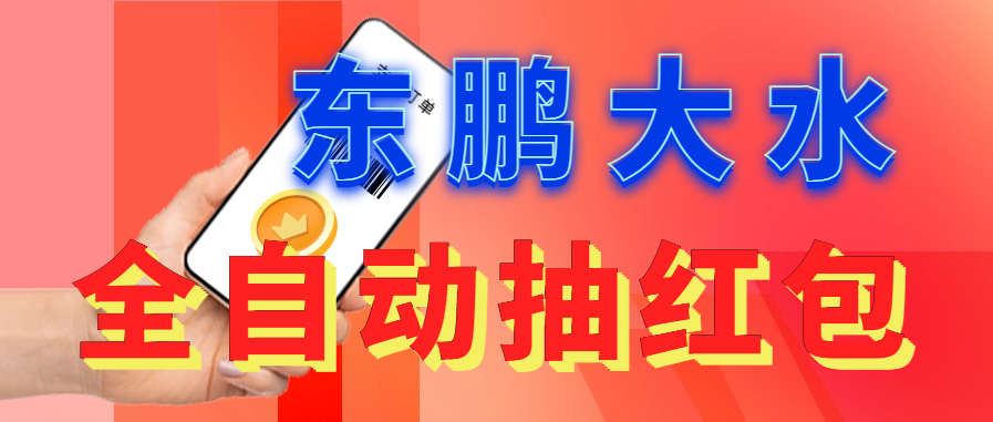 【副业项目6016期】东鹏_全自动抽红包软件+详细使用教程-网创财富岛