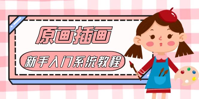 【副业项目6018期】价值1298的原画/插画·教程零基础CG漫画SAI线稿笔刷手绘画数位板绘视频课程-网创财富岛