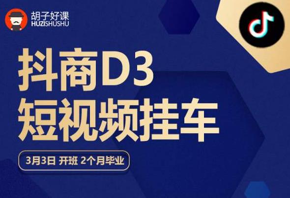 【副业项目6069期】胡子好课 抖商D3短视频挂车：内容账户定位+短视频拍摄和剪辑+涨粉短视频实操指南等-网创财富岛