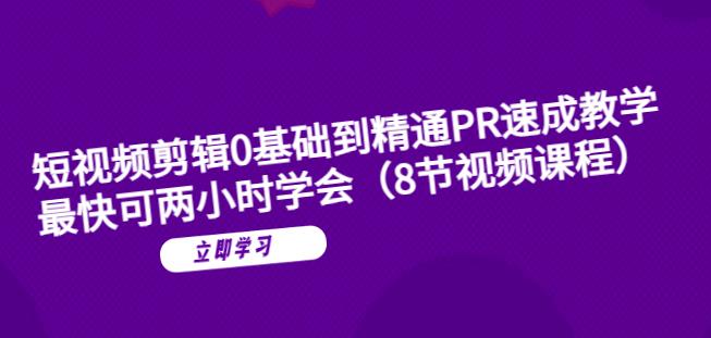 【副业项目6070期】短视频剪辑0基础到精通PR速成教学：最快可两小时学会-网创财富岛