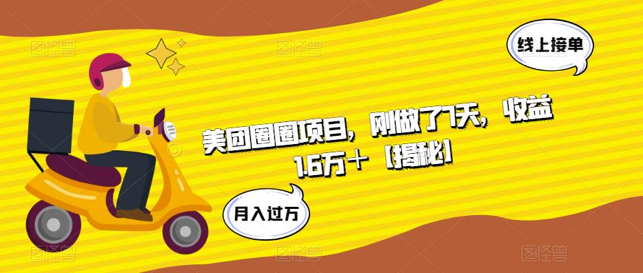 【副业项目6072期】美团圈圈项目，刚做了7天，收益1.6万＋【揭秘】-网创财富岛