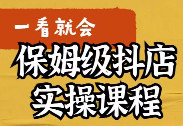 【副业项目6077期】荆老师·抖店快速起店运营实操，​所讲内容是以实操落地为主，一步步实操写好步骤-网创财富岛