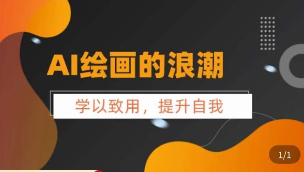 【副业项目6078期】AI绘画的发展以及midjourney实操干货，​学以致用，提升自我，充分掌握midjiurney的应用-网创财富岛