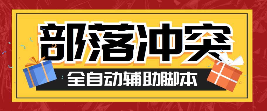 【副业项目6079期】最新coc部落冲突辅助脚本，自动刷墙刷资源捐兵布阵宝石【永久脚本+使用教程】-网创财富岛