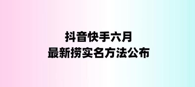 【副业项目6080期】外面收费1800的最新快手抖音捞实名方法，会员自测【随时失效】-网创财富岛