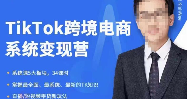 【副业项目6085期】嘉伟5月新课《TiKToK跨境电商变现营》跨境电商系统传授TikTok玩法，从小白到高手，真正的电商实战课程-网创财富岛