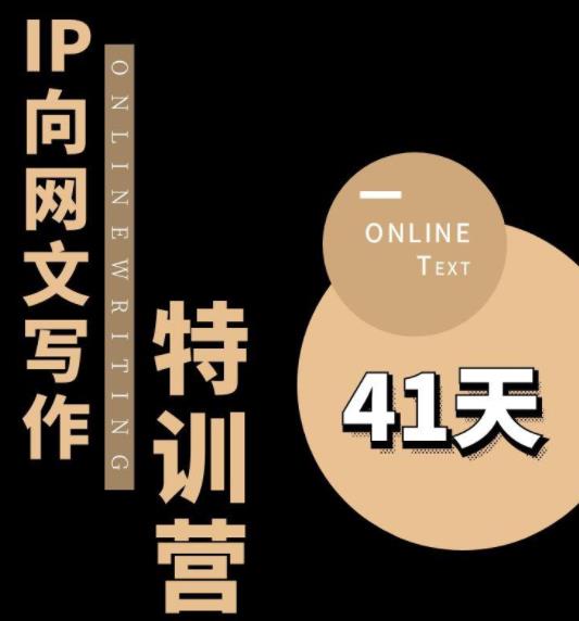 【副业项目6087期】甲鱼不是龟·从0开始IP向网文写作变现特训营【第四期】，打开IP向写作新思路-网创财富岛