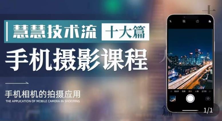 【副业项目6088期】朱慧慧技术流手机摄影教学，了解手机拍摄技巧，能独立用手机拍摄有品质的短视频-网创财富岛