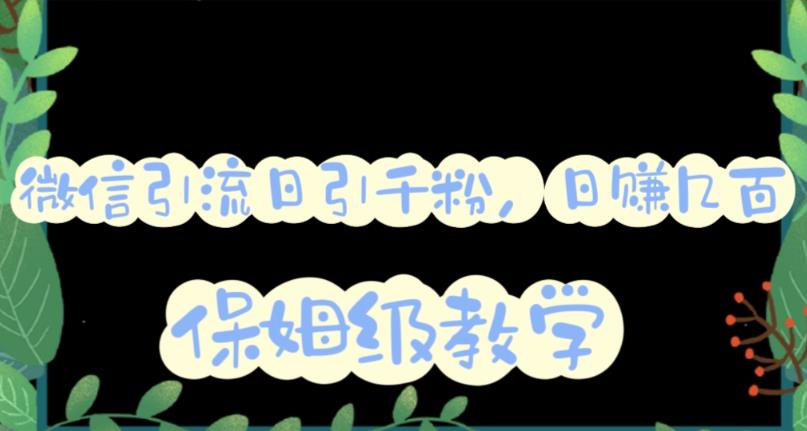【副业项目6091期】微信互推圈半自动引流方案，矩阵操作日引千人思路【详细视频教程】-网创财富岛