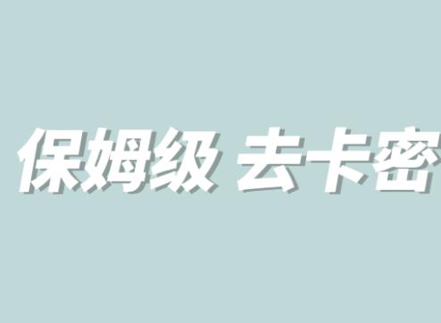【副业项目6092期】全网最细0基础MT保姆级完虐卡密教程系列，菜鸡小白从去卡密入门到大佬-网创财富岛