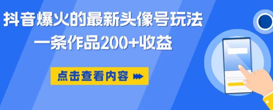 【副业项目6093期】抖音爆火的最新头像号玩法，一条作品200+收益，手机可做，适合小白-网创财富岛