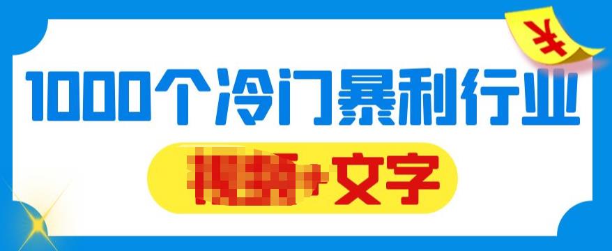 【副业项目6095期】千款冷门暴利行业分享，99%为互联网行业，做知识付费博主的福音材料【文档】-网创财富岛