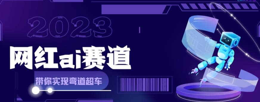 【副业项目6019期】网红Ai赛道，全方面解析快速变现攻略，手把手教你用Ai绘画实现月入过万-网创财富岛