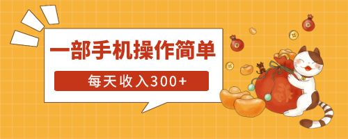 【副业项目6210期】互联网小白用这个方法每天收入300+一部手机操作简单不需要引流-网创财富岛