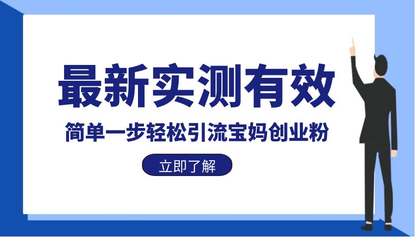 【副业项目6131期】最新实测有效简单一步轻松引流宝妈创业粉-网创财富岛