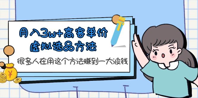 【副业项目6132期】月入3w+高客单价虚拟选品方法，很多人在用这个方法赚到一大波钱-网创财富岛