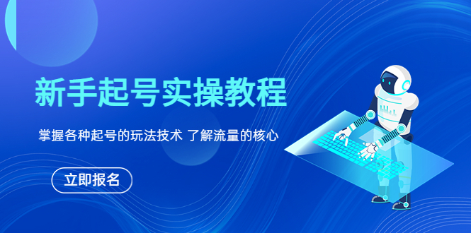 【副业项目6133期】新手起号实操教程，掌握各种起号的玩法技术，了解流量的核心-网创财富岛